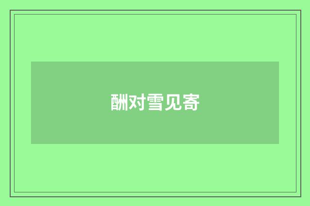 酬对雪见寄