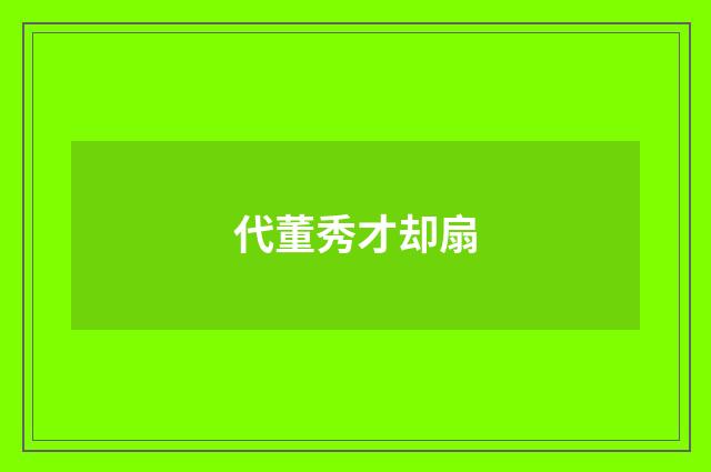 代董秀才却扇