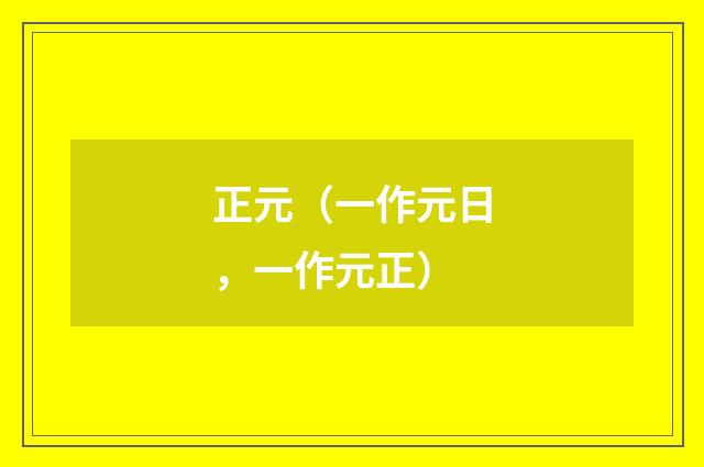 正元（一作元日，一作元正）