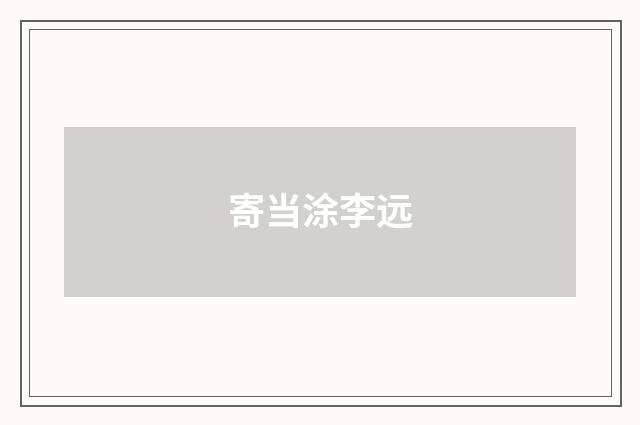 寄当涂李远
