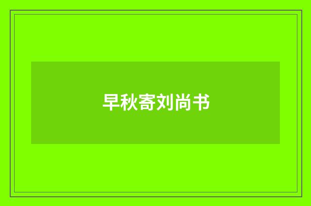 早秋寄刘尚书