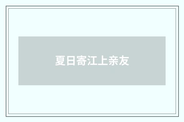 夏日寄江上亲友