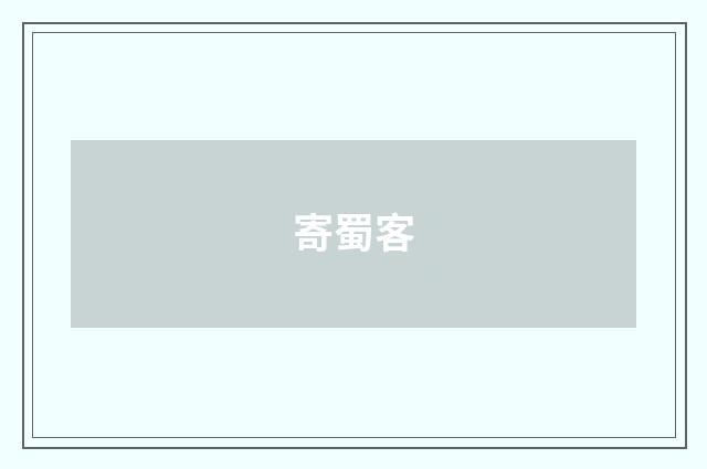 寄蜀客