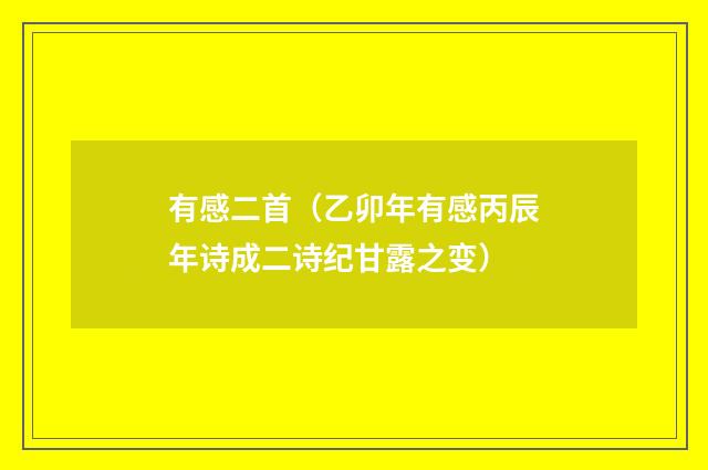 有感二首（乙卯年有感丙辰年诗成二诗纪甘露之变）