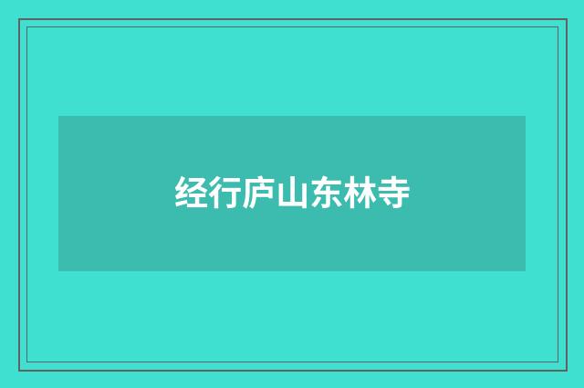 经行庐山东林寺