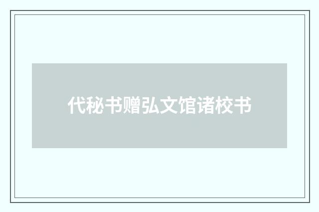代秘书赠弘文馆诸校书