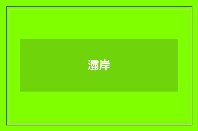 灞岸
