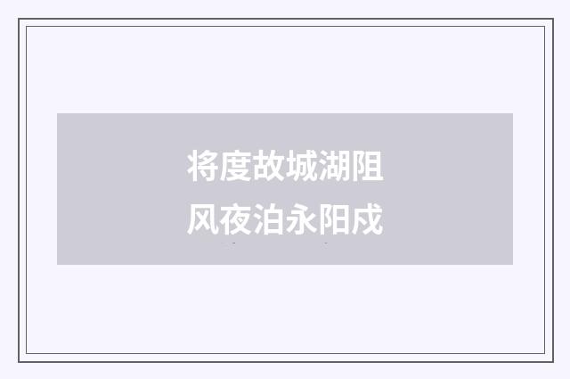 将度故城湖阻风夜泊永阳戍
