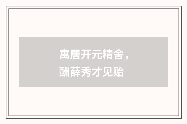 寓居开元精舍，酬薛秀才见贻