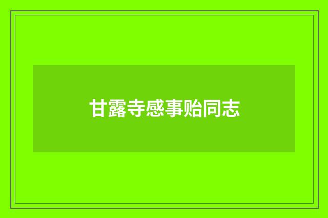 甘露寺感事贻同志