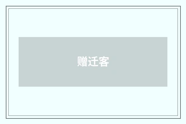 赠迁客