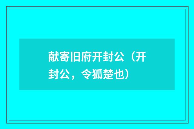 献寄旧府开封公（开封公，令狐楚也）