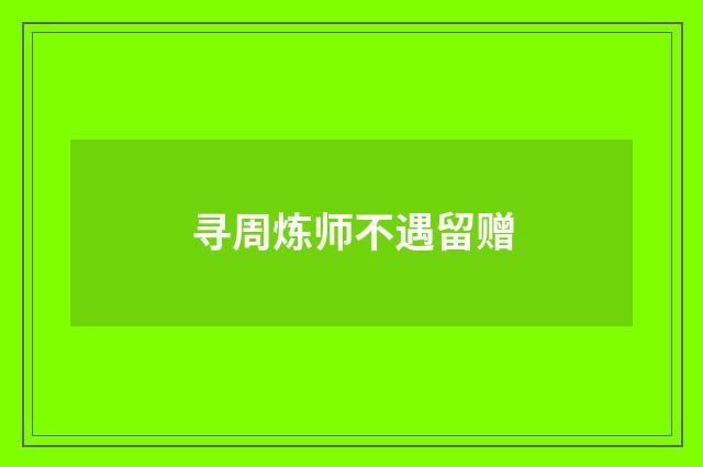 寻周炼师不遇留赠