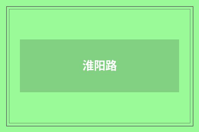 淮阳路