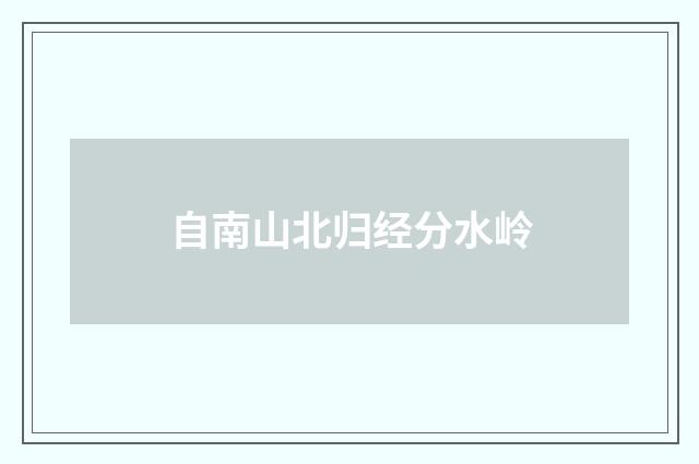 自南山北归经分水岭