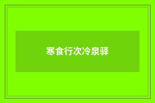 寒食行次冷泉驿
