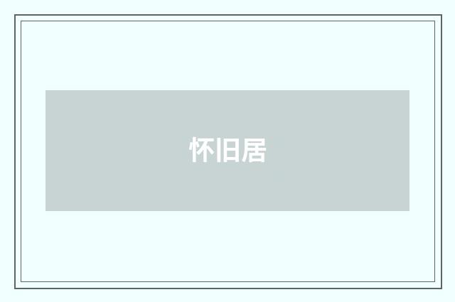 怀旧居