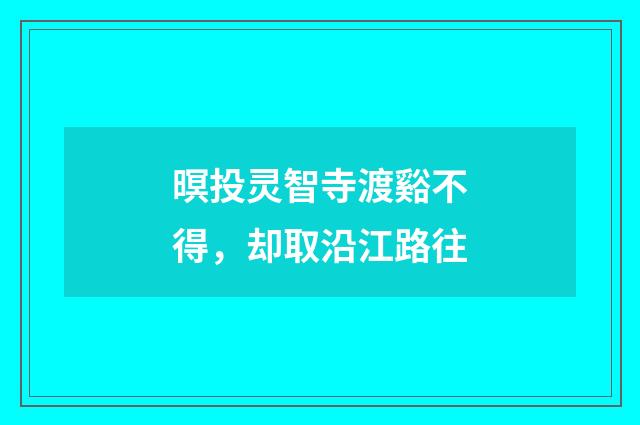 暝投灵智寺渡谿不得，却取沿江路往