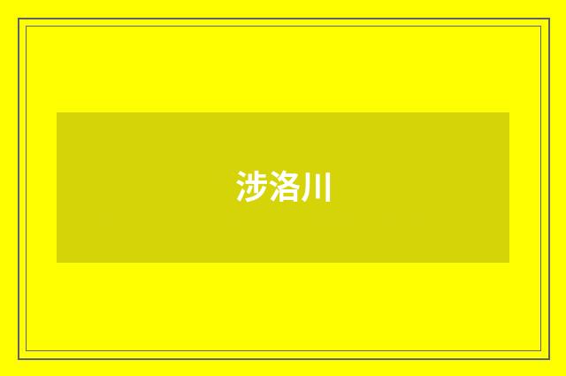 涉洛川