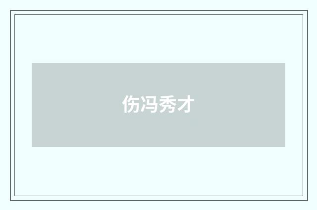 伤冯秀才