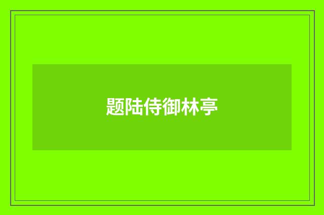 题陆侍御林亭