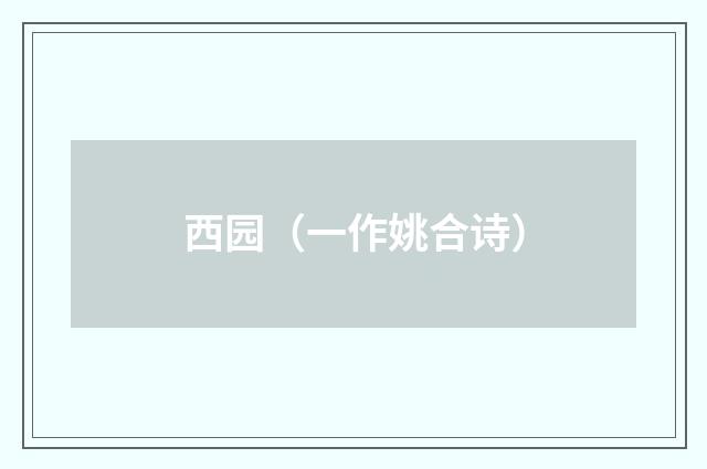 西园（一作姚合诗）