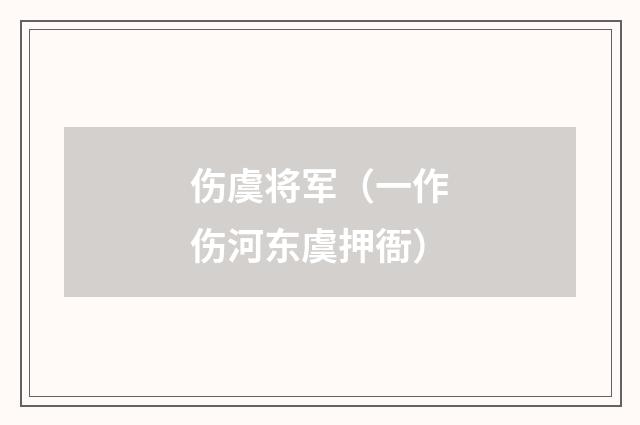 伤虞将军（一作伤河东虞押衙）