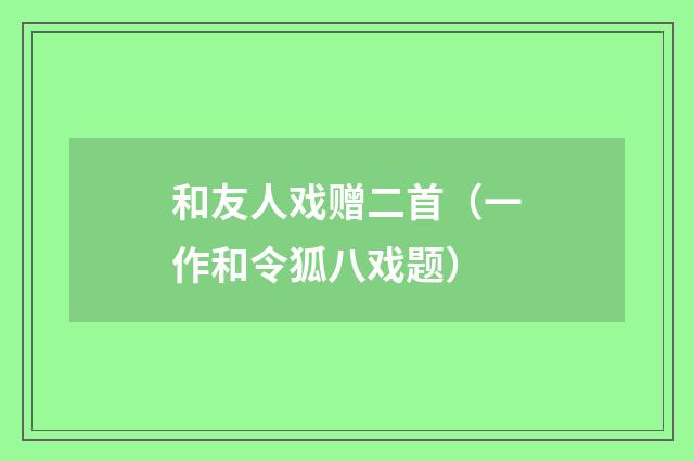 和友人戏赠二首（一作和令狐八戏题）