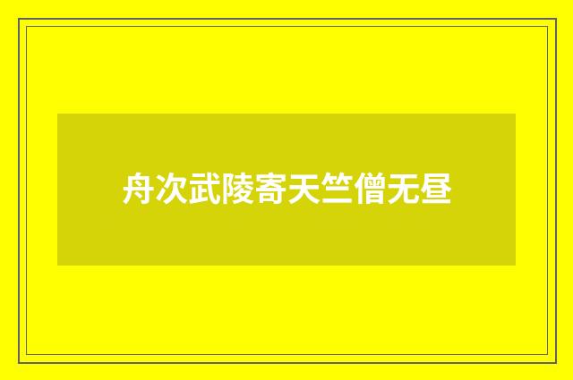 舟次武陵寄天竺僧无昼
