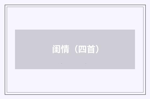 闺情（四首）