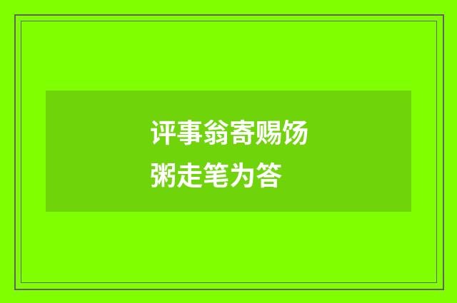 评事翁寄赐饧粥走笔为答
