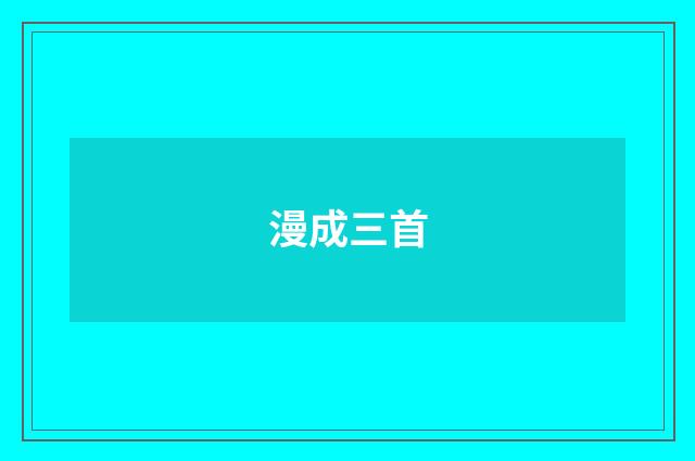 漫成三首