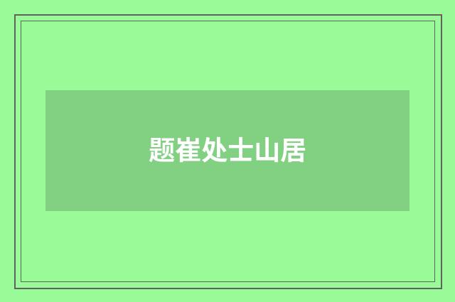 题崔处士山居