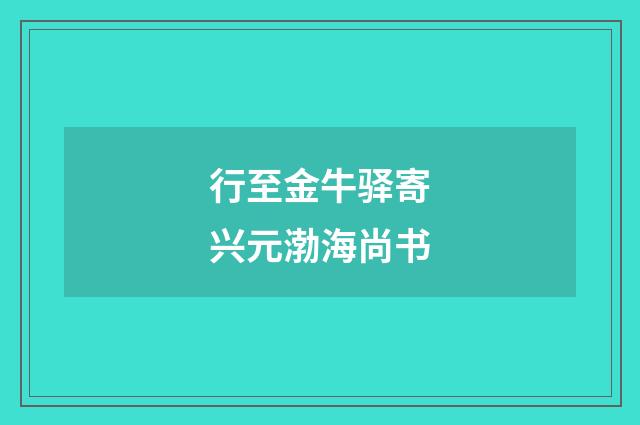 行至金牛驿寄兴元渤海尚书