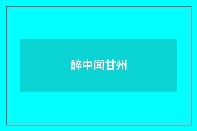 醉中闻甘州