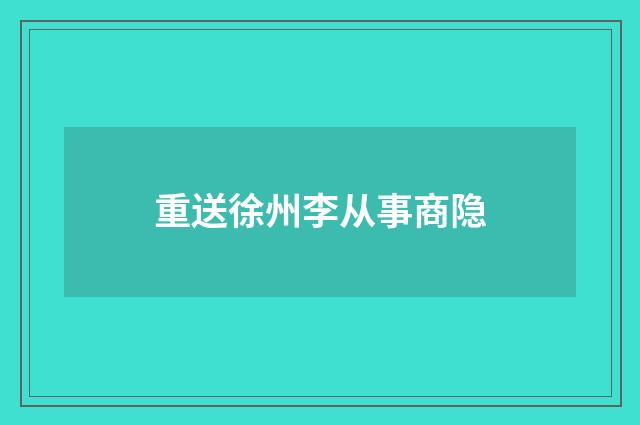 重送徐州李从事商隐