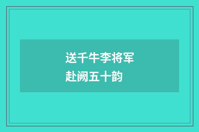 送千牛李将军赴阙五十韵