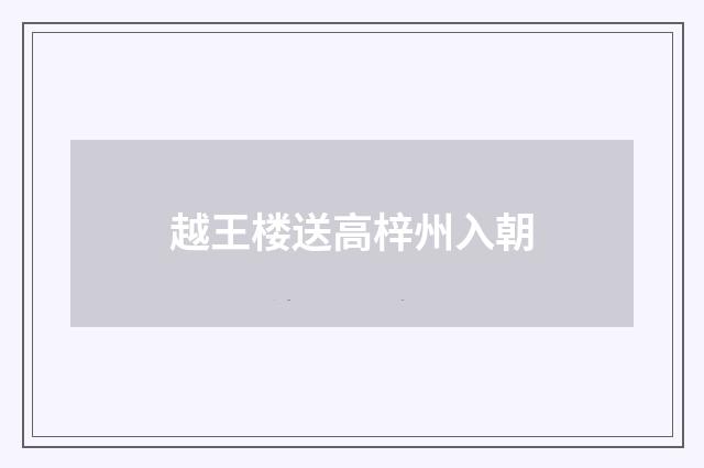 越王楼送高梓州入朝
