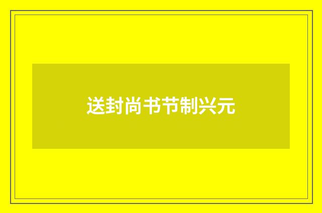 送封尚书节制兴元