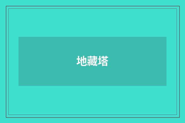 地藏塔