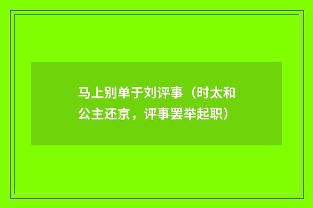 马上别单于刘评事（时太和公主还京，评事罢举起职）