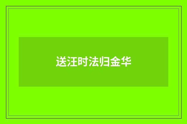 送汪时法归金华