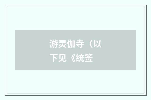 游灵伽寺（以下见《统签