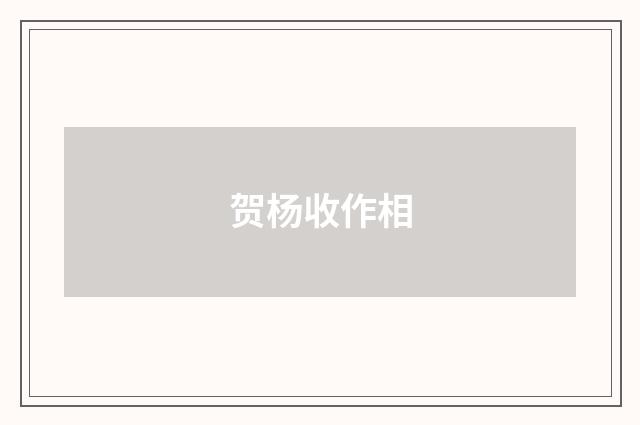 贺杨收作相