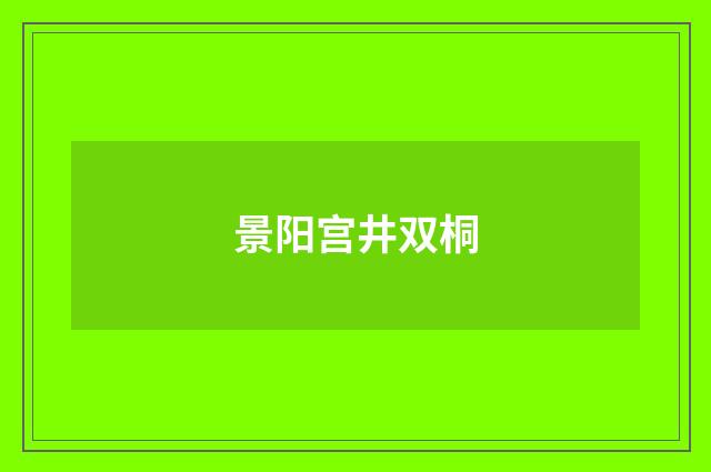 景阳宫井双桐