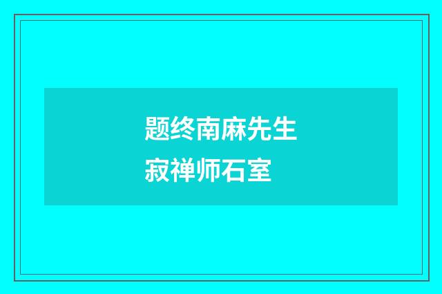 题终南麻先生寂禅师石室