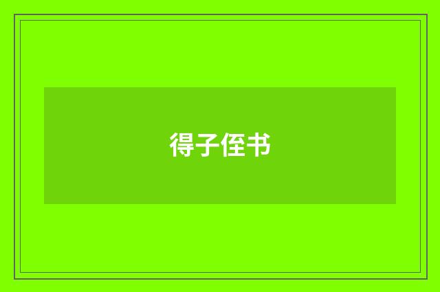得子侄书