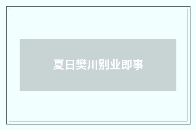 夏日樊川别业即事