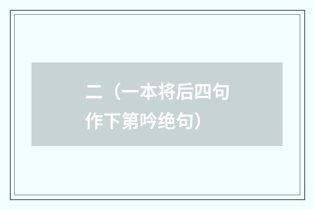 二（一本将后四句作下第吟绝句）