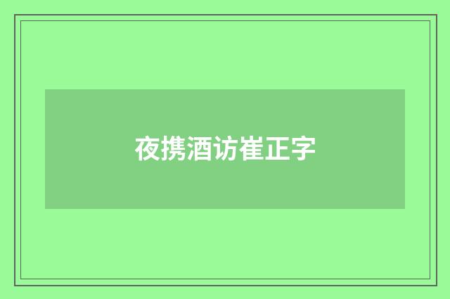 夜携酒访崔正字